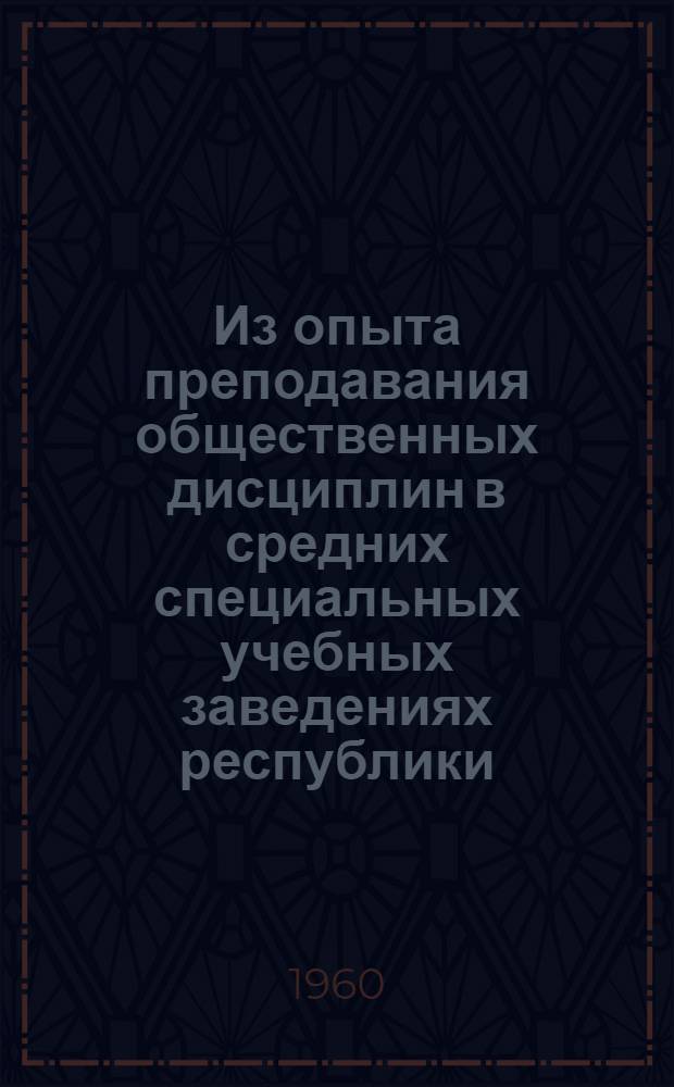 Из опыта преподавания общественных дисциплин в средних специальных учебных заведениях республики : Сборник статей