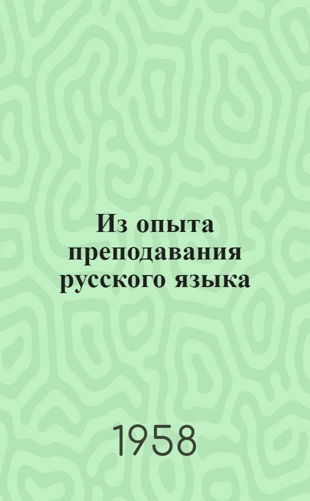 Из опыта преподавания русского языка : Сборник статей