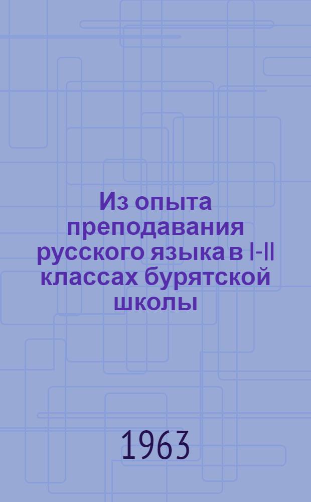 Из опыта преподавания русского языка в I-II классах бурятской школы : Сборник статей