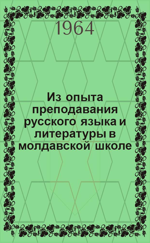 Из опыта преподавания русского языка и литературы в молдавской школе : Сборник статей