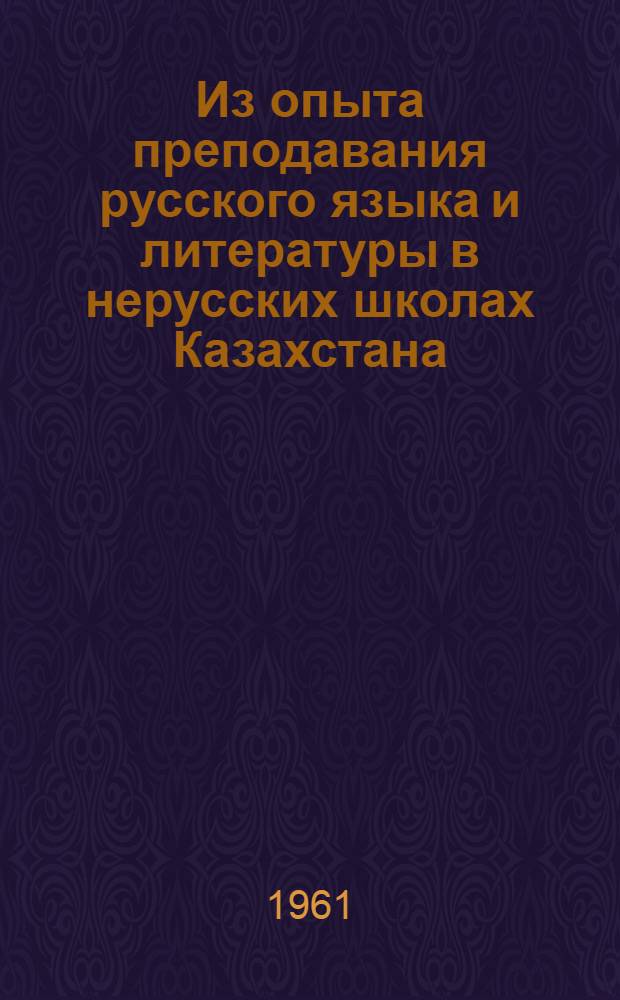 Из опыта преподавания русского языка и литературы в нерусских школах Казахстана : Сборник статей