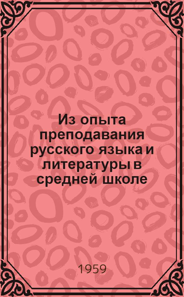 Из опыта преподавания русского языка и литературы в средней школе : Сборник статей