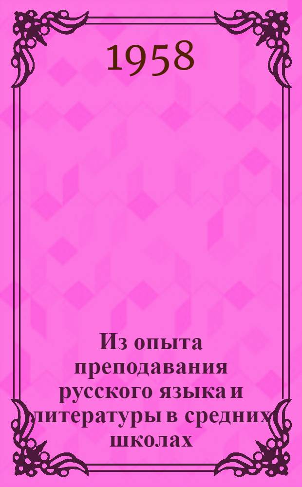Из опыта преподавания русского языка и литературы в средних школах : (Сборник статей)