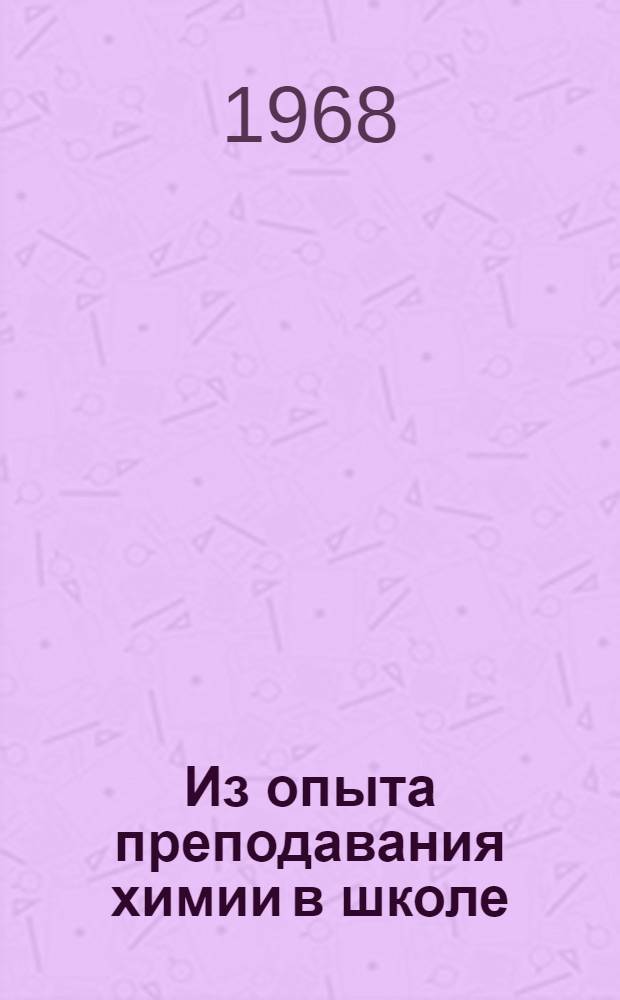 Из опыта преподавания химии в школе : Сборник статей