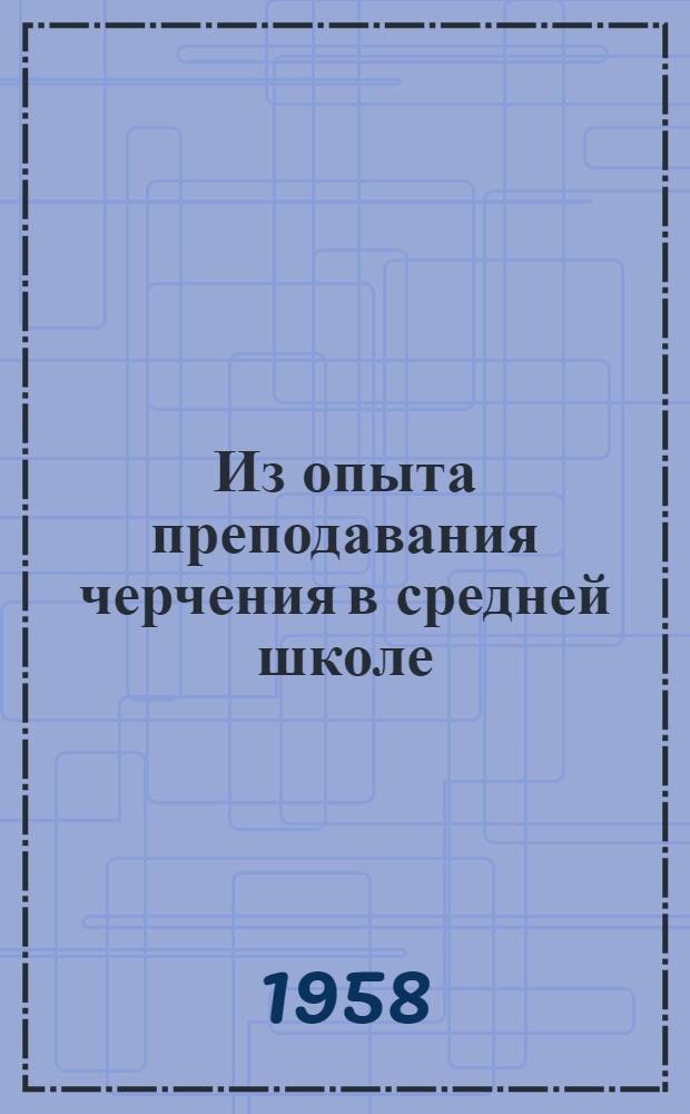 Из опыта преподавания черчения в средней школе : Сборник статей