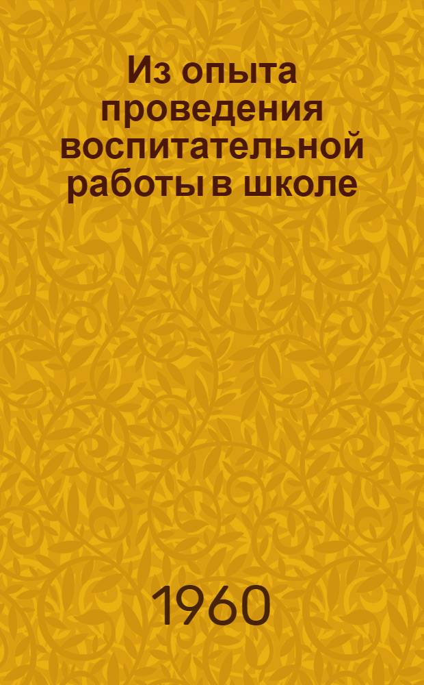 Из опыта проведения воспитательной работы в школе : Сборник статей