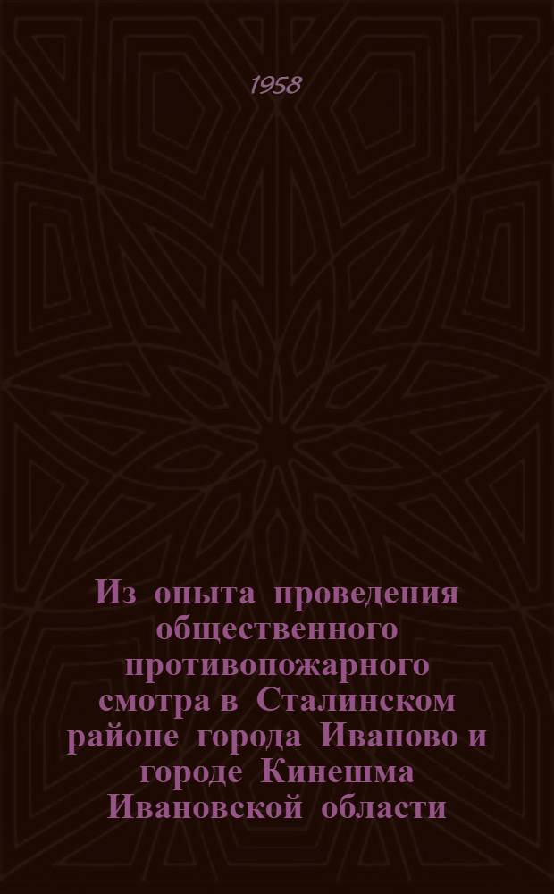 Из опыта проведения общественного противопожарного смотра в Сталинском районе города Иваново и городе Кинешма Ивановской области