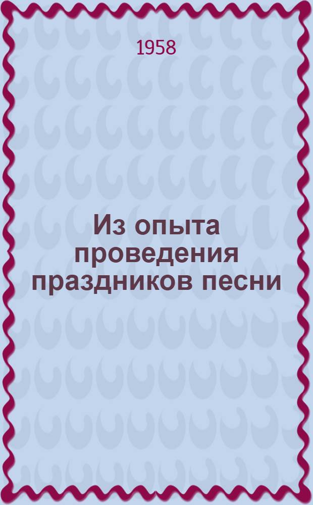 Из опыта проведения праздников песни