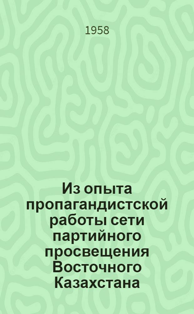 Из опыта пропагандистской работы сети партийного просвещения Восточного Казахстана : Сборник статей