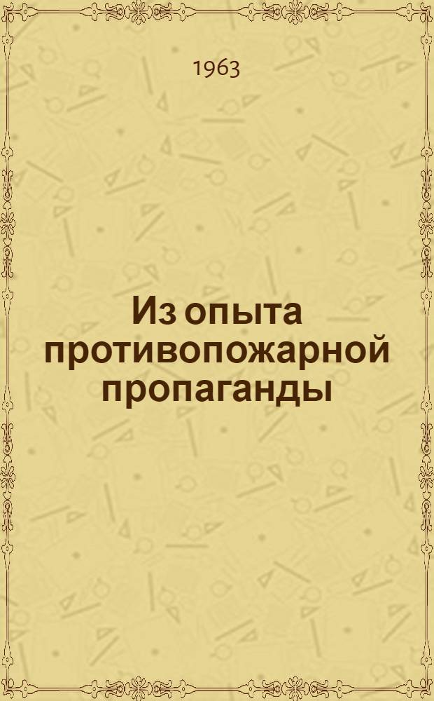 Из опыта противопожарной пропаганды : Сборник статей : Вып. 1-