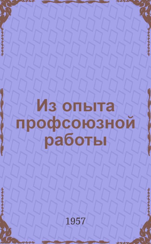 Из опыта профсоюзной работы : Рассказывают профактивисты предприятий пищевой пром-сти Латв. ССР