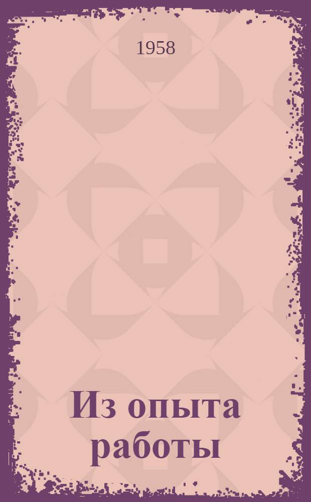 Из опыта работы