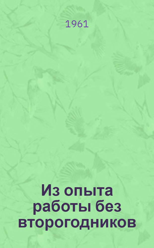 Из опыта работы без второгодников : (Материалы Совещания учителей области, работающих без второгодников)