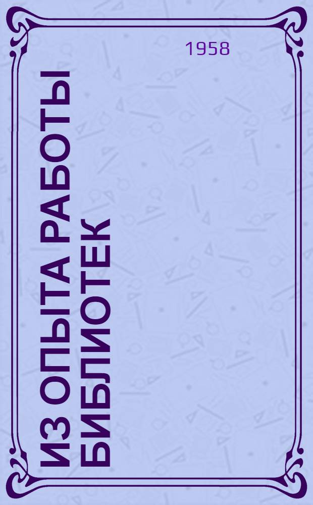 Из опыта работы библиотек