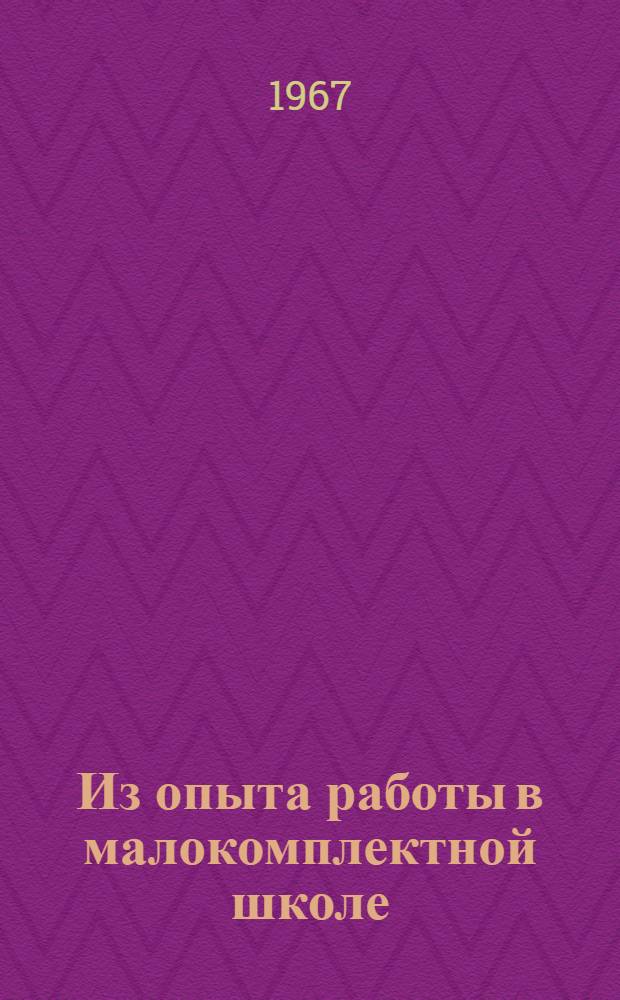 Из опыта работы в малокомплектной школе : Сборник статей