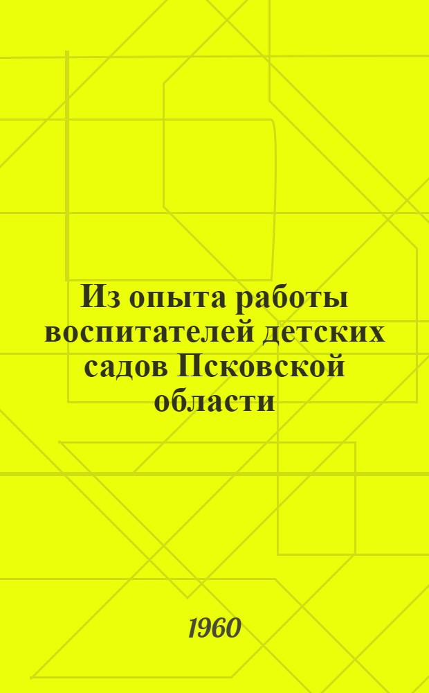 Из опыта работы воспитателей детских садов Псковской области : Сборник статей