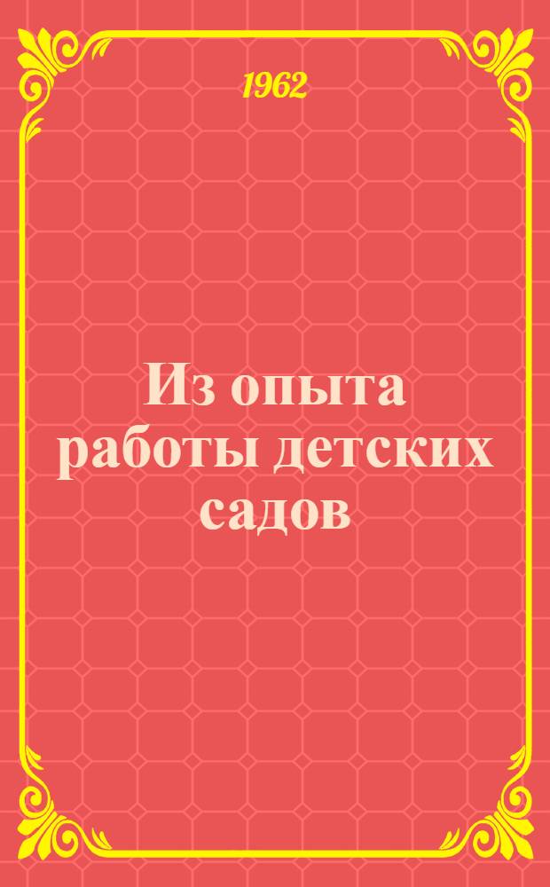 Из опыта работы детских садов : Сборник статей
