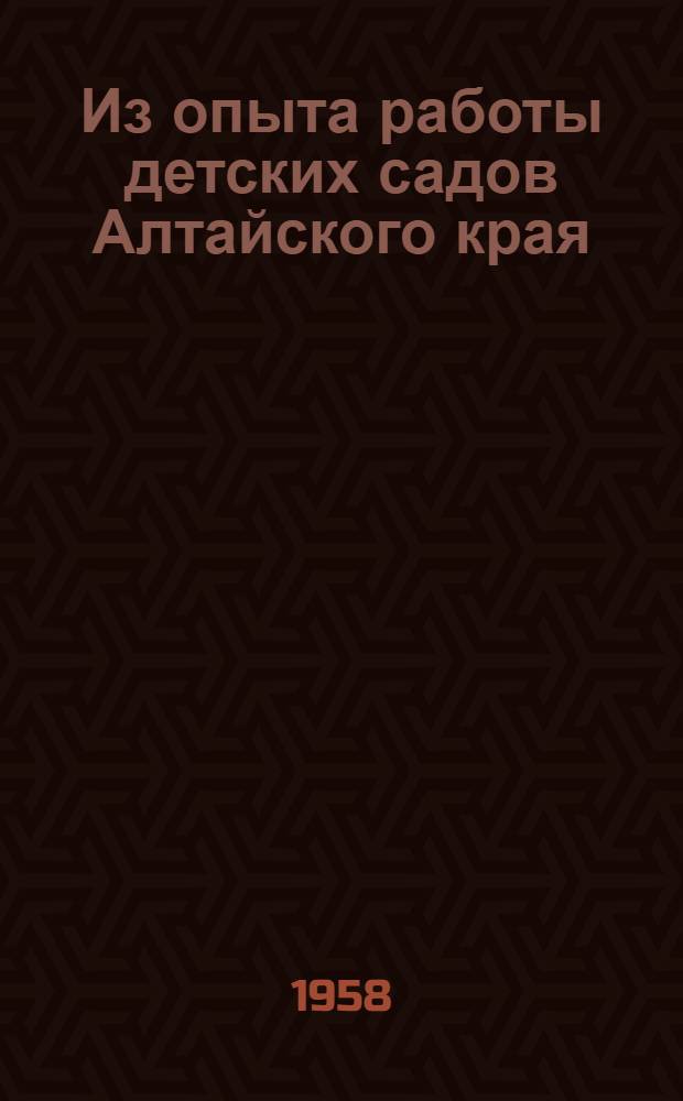 Из опыта работы детских садов Алтайского края : Сборник статей