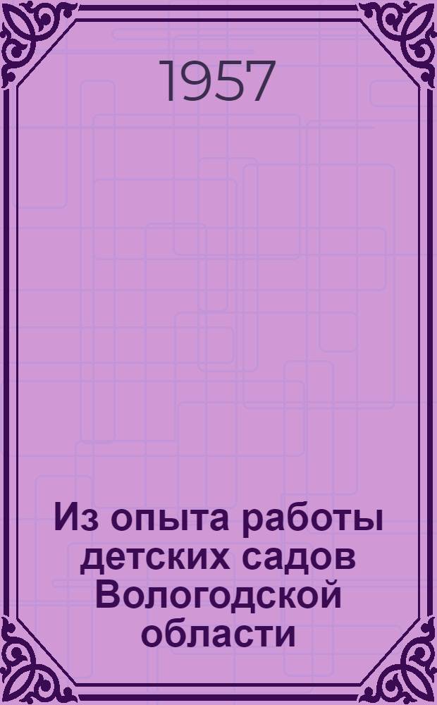 Из опыта работы детских садов Вологодской области : Сборник статей