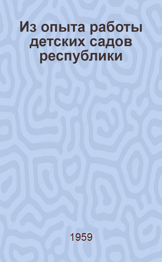 Из опыта работы детских садов республики : (Доклады, прочит. на "Пед. чтениях")