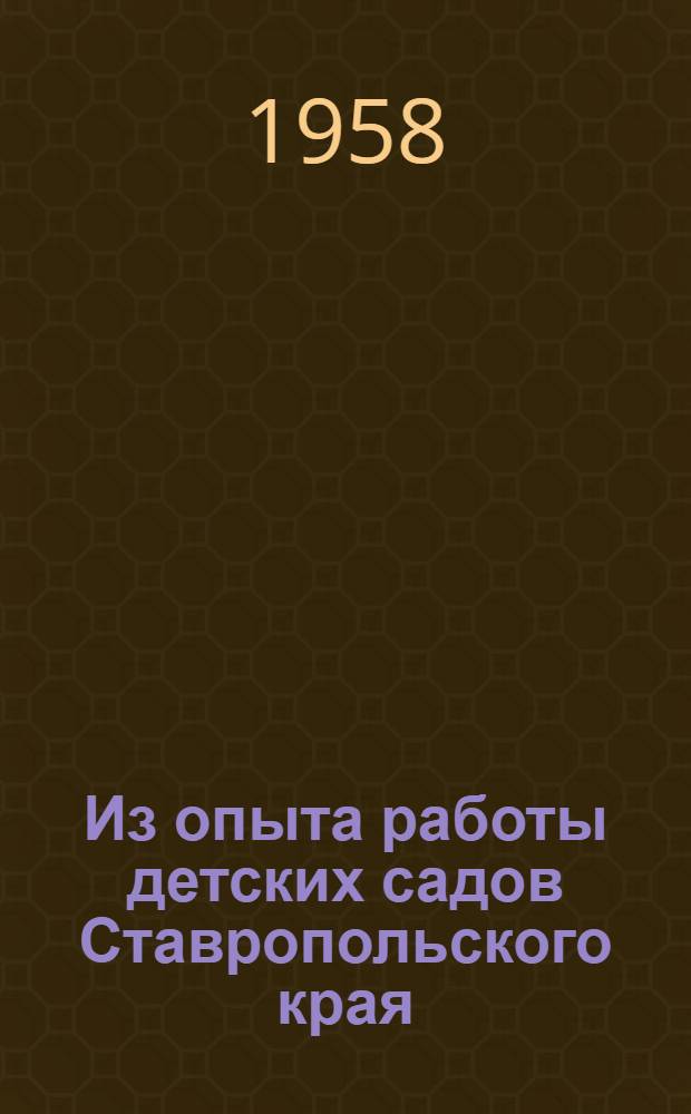 Из опыта работы детских садов Ставропольского края : Сборник статей