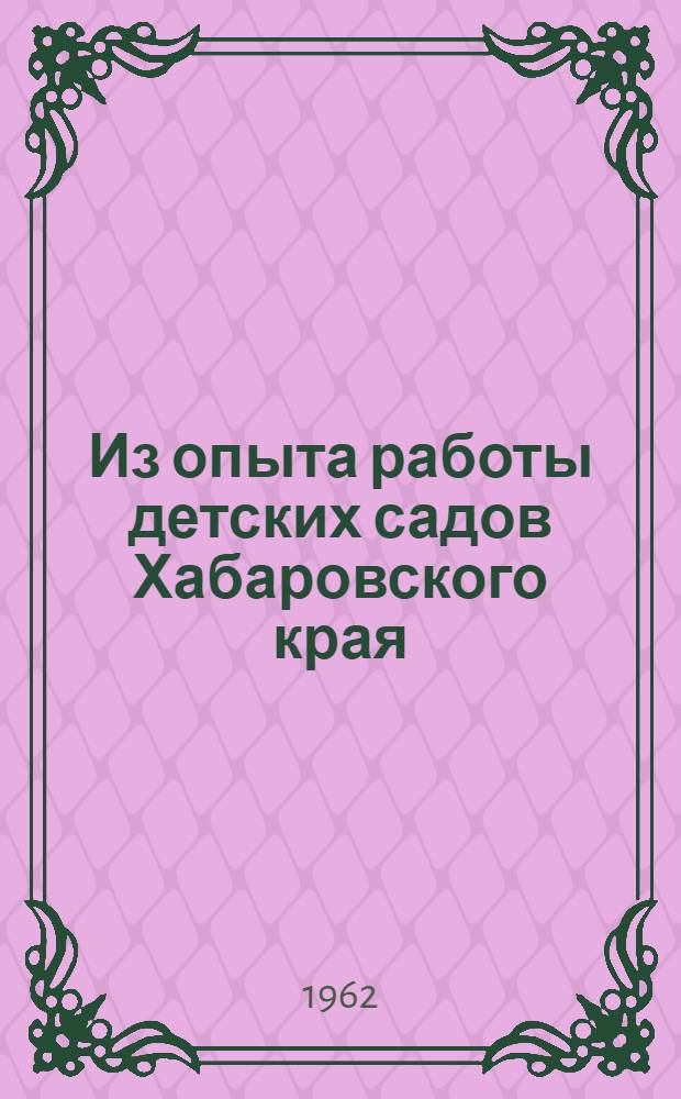 Из опыта работы детских садов Хабаровского края : Сборник статей