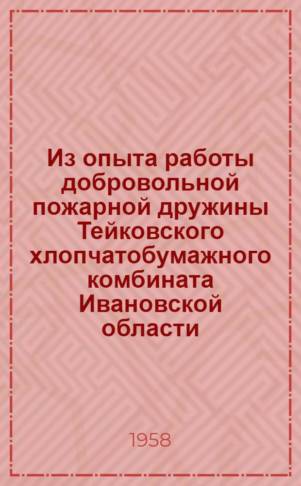 Из опыта работы добровольной пожарной дружины Тейковского хлопчатобумажного комбината Ивановской области