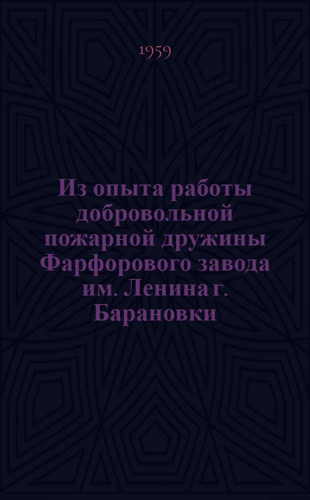Из опыта работы добровольной пожарной дружины Фарфорового завода им. Ленина г. Барановки