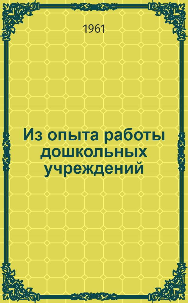 Из опыта работы дошкольных учреждений : Материал шестых обл. "Пед. чтений" : Сборник статей