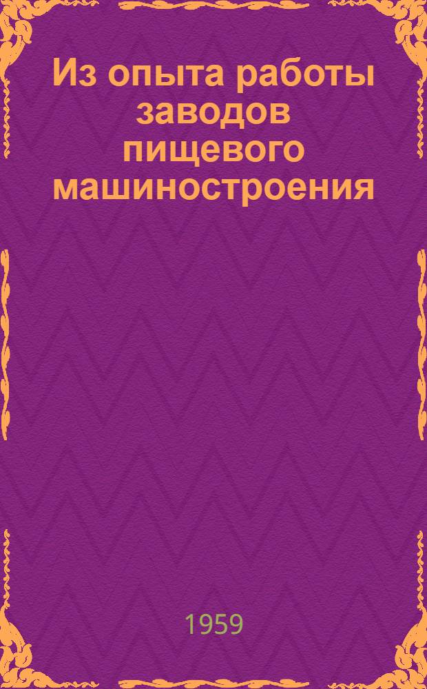 Из опыта работы заводов пищевого машиностроения : Сборник