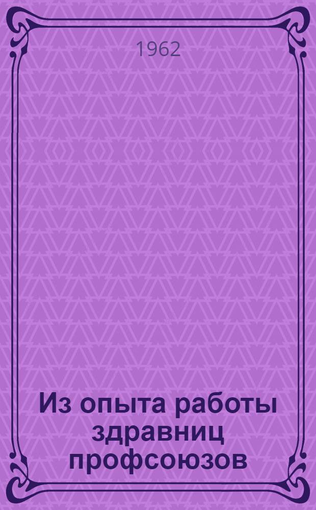 Из опыта работы здравниц профсоюзов : Сборник