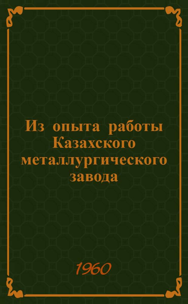 Из опыта работы Казахского металлургического завода