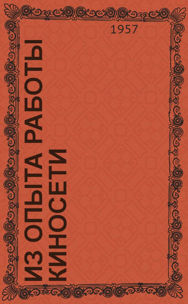 Из опыта работы киносети : Сборник статей