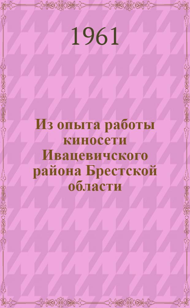 Из опыта работы киносети Ивацевичского района Брестской области