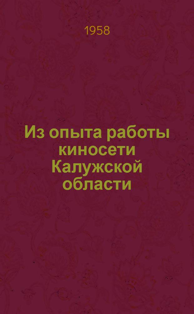 Из опыта работы киносети Калужской области : Сборник материалов