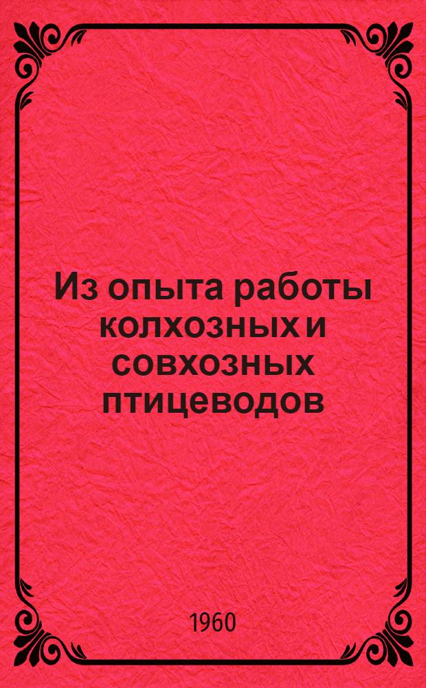 Из опыта работы колхозных и совхозных птицеводов : Сборник статей