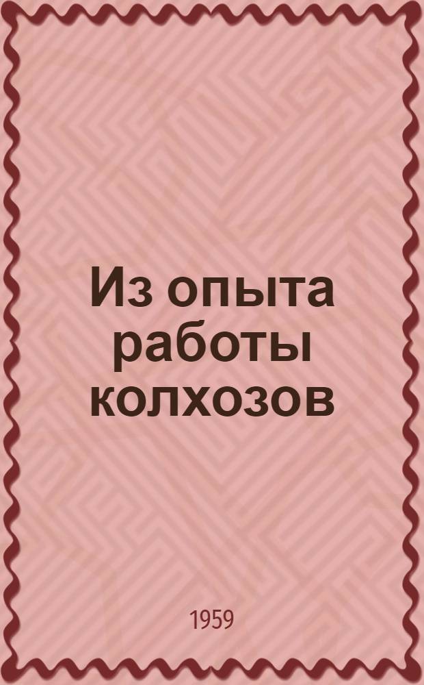Из опыта работы колхозов : (Выступления участников Обл. совещания председателей колхозов)