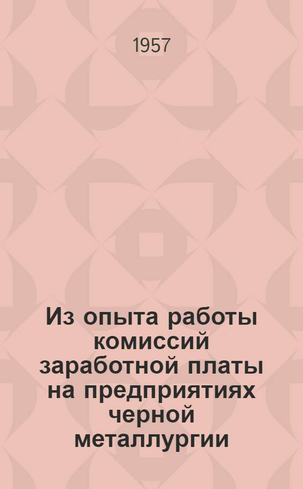 Из опыта работы комиссий заработной платы на предприятиях черной металлургии