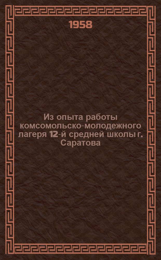 Из опыта работы комсомольско-молодежного лагеря 12-й средней школы г. Саратова