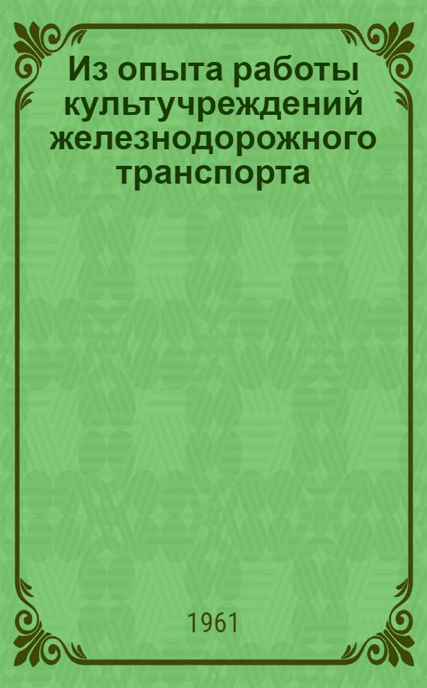 Из опыта работы культучреждений железнодорожного транспорта : Сборник статей
