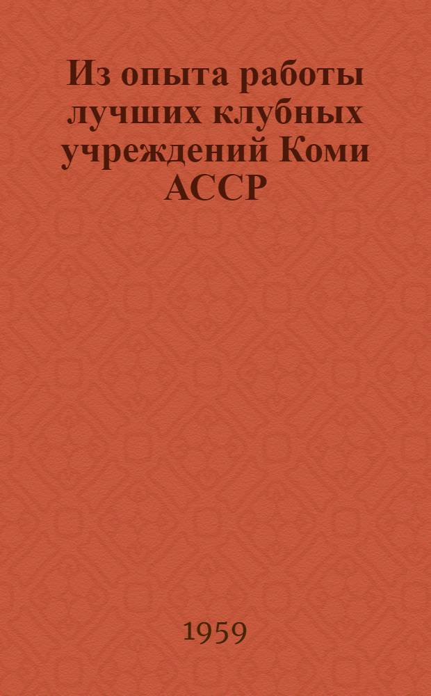 Из опыта работы лучших клубных учреждений Коми АССР : Сборник статей