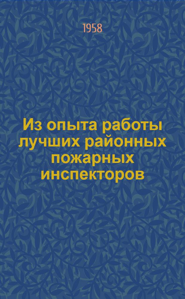 Из опыта работы лучших районных пожарных инспекторов