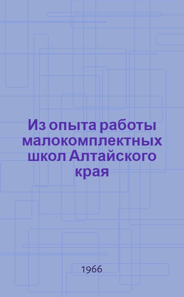 Из опыта работы малокомплектных школ Алтайского края : Сборник статей