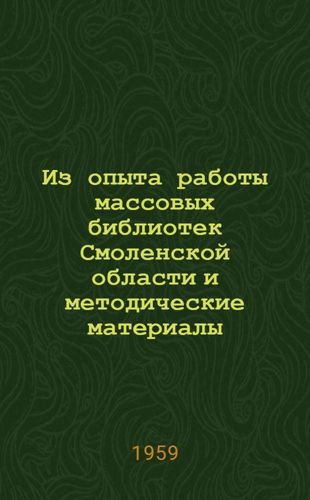 Из опыта работы массовых библиотек Смоленской области и методические материалы : Сборник