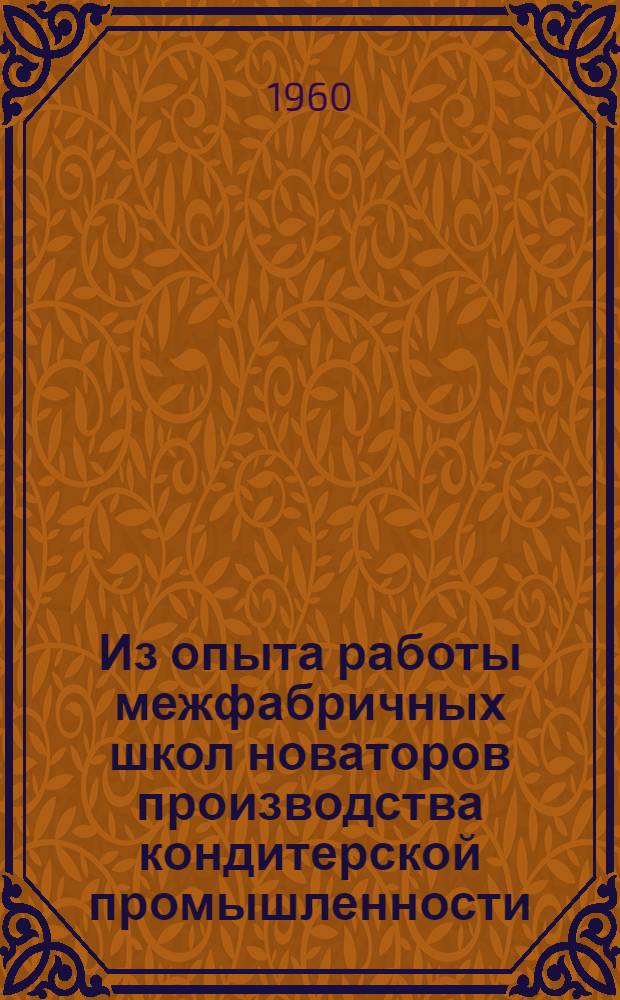 Из опыта работы межфабричных школ новаторов производства кондитерской промышленности