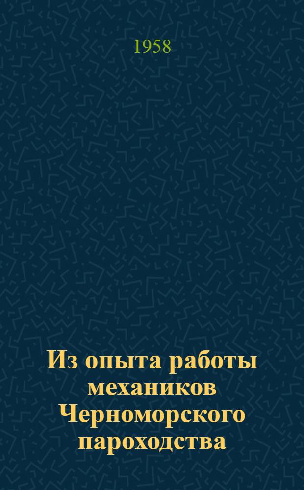 Из опыта работы механиков Черноморского пароходства : Сборник статей
