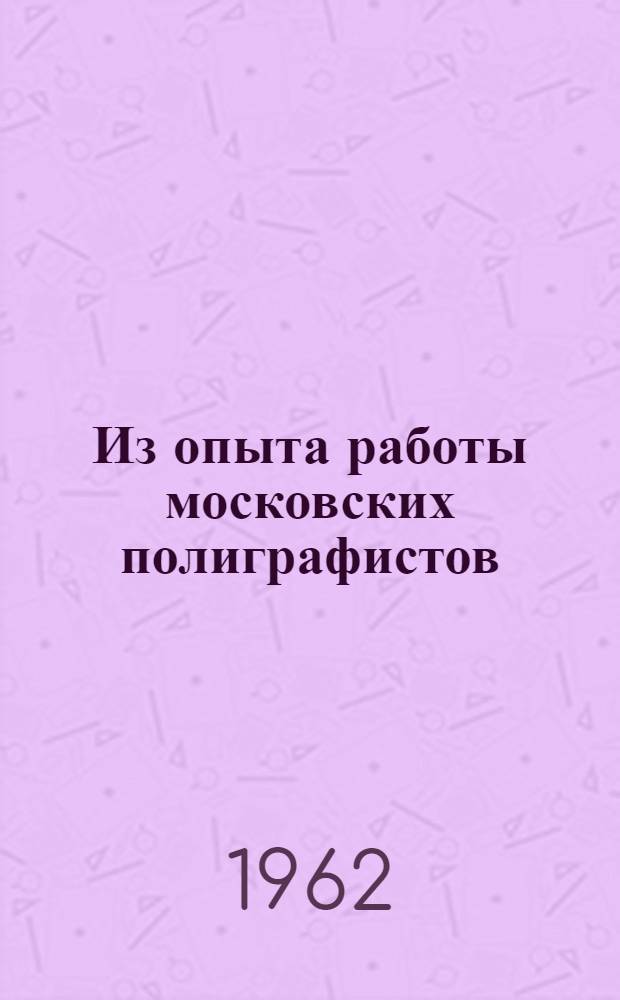 Из опыта работы московских полиграфистов : Сборник статей