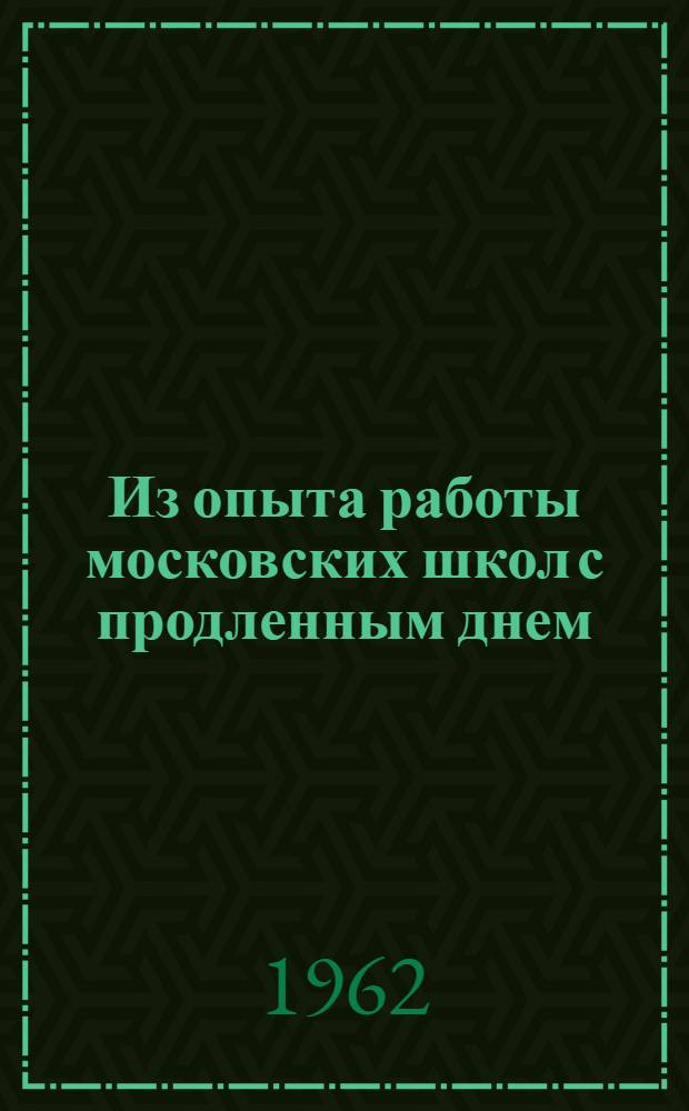 Из опыта работы московских школ с продленным днем : Сборник статей