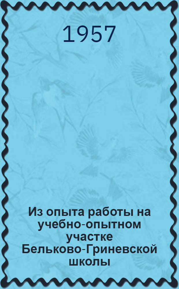 Из опыта работы на учебно-опытном участке Бельково-Гриневской школы