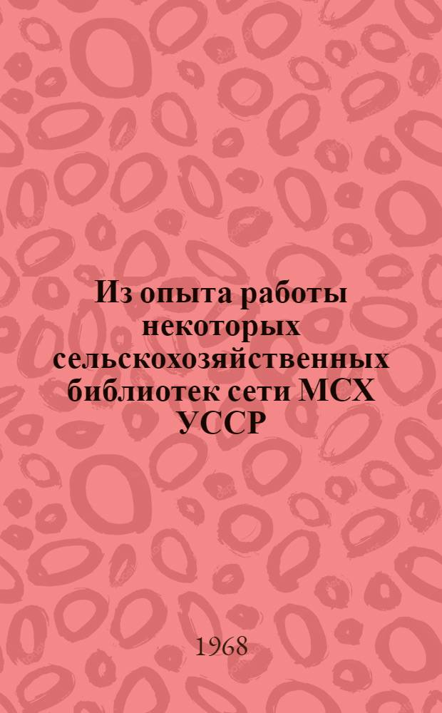 Из опыта работы некоторых сельскохозяйственных библиотек сети МСХ УССР : Сборник статей